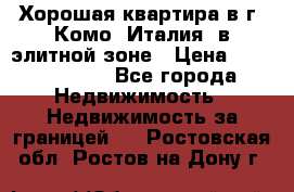 Хорошая квартира в г. Комо (Италия) в элитной зоне › Цена ­ 24 650 000 - Все города Недвижимость » Недвижимость за границей   . Ростовская обл.,Ростов-на-Дону г.